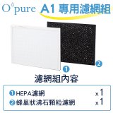 【Opure A1小阿肥專用】空氣清淨機濾網組
