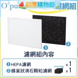 【Opure A1小阿肥專用】空氣清淨機濾網組