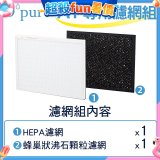 【Opure A1小阿肥專用】空氣清淨機濾網組