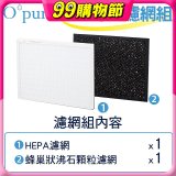 【Opure A1小阿肥專用】空氣清淨機濾網組