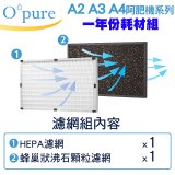 【Opure A2 A3 A4阿肥機專用】空氣清淨機濾網優惠組