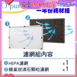 【Opure A2 A3 A4阿肥機專用】空氣清淨機濾網優惠組