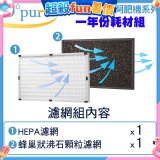 【Opure A2 A3 A4阿肥機專用】空氣清淨機濾網優惠組