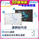 【Opure A2 A3 A4阿肥機專用】空氣清淨機濾網優惠組