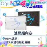 【Opure A2 A3 A4阿肥機專用】空氣清淨機濾網優惠組