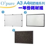 【Opure A3 A4阿肥機專用】空氣清淨機濾網優惠組