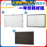 【Opure A3 A4阿肥機專用】空氣清淨機濾網優惠組