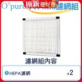 【Opure Mini A1迷你小阿肥專用】空氣清淨機HEPA濾網組