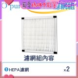 【Opure Mini A1迷你小阿肥專用】空氣清淨機HEPA濾網組