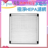 【Opure A6 第4代大王專用】靜電版極淨HEPA濾網