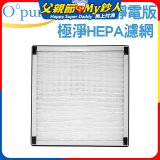 【Opure A6 第4代大王專用】靜電版極淨HEPA濾網