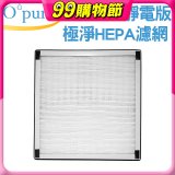 【Opure A6 第4代大王專用】靜電版極淨HEPA濾網