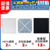 【Opure 1 / 2代大王專用】空氣清淨機濾網優惠組