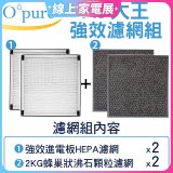 【Opure A6 第4代大王專用】進階濾網組