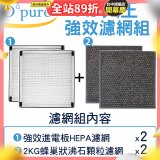 【Opure A6 第4代大王專用】進階濾網組