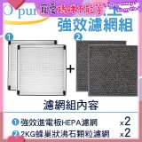 【Opure A6 第4代大王專用】進階濾網組