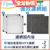 【Opure A6 第4代大王專用】進階濾網組