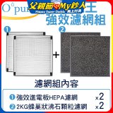 【Opure A6 第4代大王專用】進階濾網組