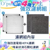 【Opure A6 第4代大王專用】進階濾網組