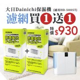【買一送一】大日Dainichi 保濕機原廠專用抗菌汽化濾網 (適用HD-5005T)