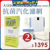 大日Dainichi 保濕機原廠專用抗菌汽化濾網 (適用HD-5005T) 2入組