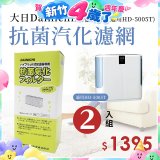 大日Dainichi 保濕機原廠專用抗菌汽化濾網 (適用HD-5005T) 2入組