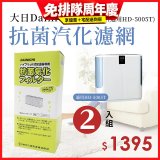 大日Dainichi 保濕機原廠專用抗菌汽化濾網 (適用HD-5005T) 2入組