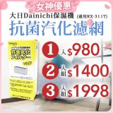 大日Dainichi 保濕機原廠專用抗菌汽化濾網 (適用RX-311T)