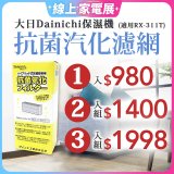 大日Dainichi 保濕機原廠專用抗菌汽化濾網 (適用RX-311T)