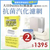 大日Dainichi 保濕機原廠專用抗菌汽化濾網 (適用HD-RX311T) 2入組