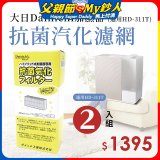 大日Dainichi 保濕機原廠專用抗菌汽化濾網 (適用HD-RX311T) 2入組