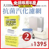 大日Dainichi 保濕機原廠專用抗菌汽化濾網 (適用HD-RX311T) 2入組