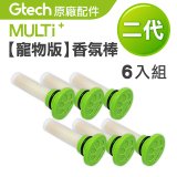 英國 Gtech小綠 Multi Plus二代專用 原廠【寵物版】香氛棒6入組
