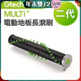 英國 Gtech小綠 Multi Plus二代專用 原廠電動地板長滾刷