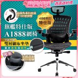 起立時光 旗艦特仕版網椅 A1888