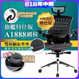 起立時光 旗艦特仕版網椅 A1888