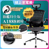 起立時光 旗艦特仕版網椅 A1888