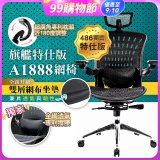 【486獨家】起立時光 旗艦特仕版網椅 A1888