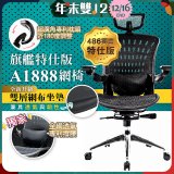 【486獨家】起立時光 旗艦特仕版網椅 A1888