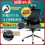 【486獨家】起立時光 旗艦特仕版網椅 A1888