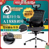 【486獨家】起立時光 旗艦特仕版網椅 A1888