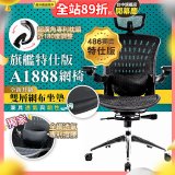 【486獨家】起立時光 旗艦特仕版網椅 A1888