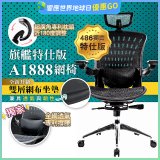 【486獨家】起立時光 旗艦特仕版網椅 A1888