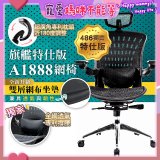 【486獨家】起立時光 旗艦特仕版網椅 A1888