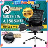 【486獨家】起立時光 旗艦特仕版網椅 A1888