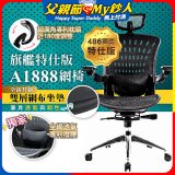 【486獨家】起立時光 旗艦特仕版網椅 A1888
