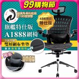 【486獨家】起立時光 旗艦特仕版網椅 A1888