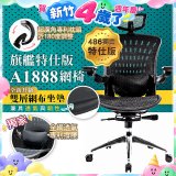 【486獨家】起立時光 旗艦特仕版網椅 A1888