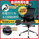 【486獨家】起立時光 旗艦特仕版網椅 A1888