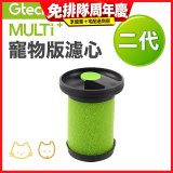 英國 Gtech小綠 Multi Plus二代專用 原廠【寵物版】濾心